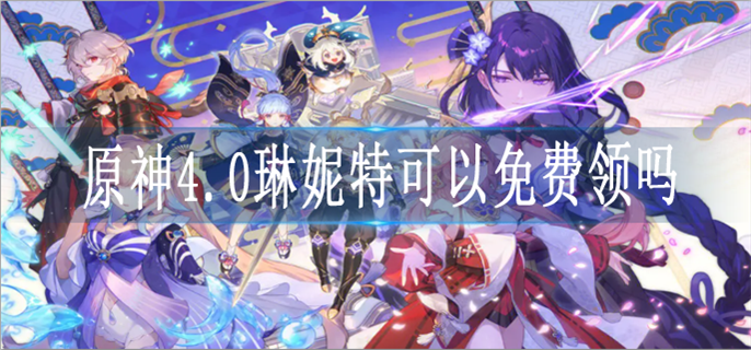 原神4.0琳妮特可以免费领吗