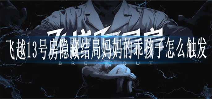 飞越13号房隐藏结局妈妈的乖孩子怎么触发