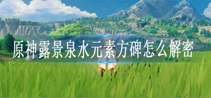 原神露景泉水元素方碑怎么解密