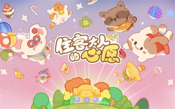 住客大人的心愿兑换码有哪些-兑换码礼包码大全