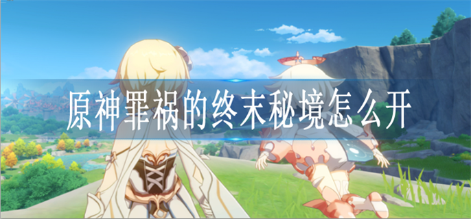 原神罪祸的终末秘境怎么开