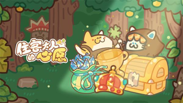 住客大人的心愿怎么送礼_住客大人的心愿送礼攻略