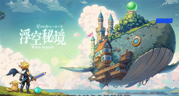 浮空秘境兑换码有哪些-礼包码兑换码大全