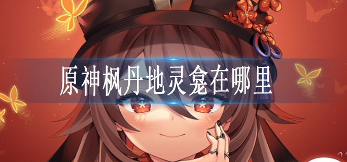 原神枫丹地灵龛在哪里