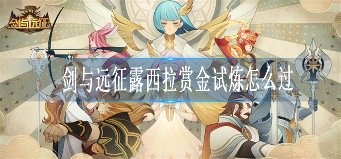 剑与远征露西拉赏金试炼怎么过