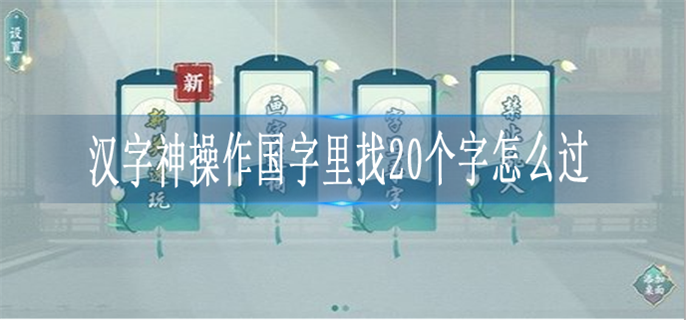 汉字神操作国字里找20个字怎么过