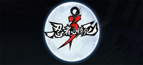 忍者必须死3ssr级武器兑换码大全2023-ssr级武器(永久有效)兑换码大全