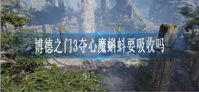 博德之门3夺心魔蝌蚪要吸收吗