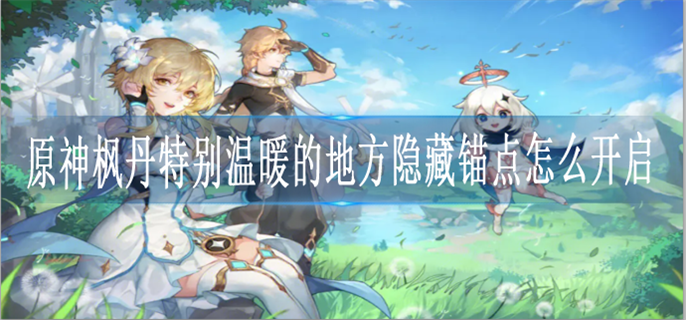 原神枫丹特别温暖的地方隐藏锚点怎么开启