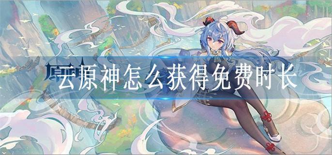 云原神怎么获得免费时长