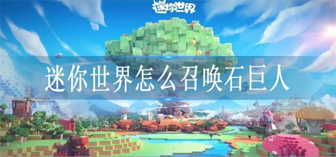 迷你世界怎么召唤石巨人