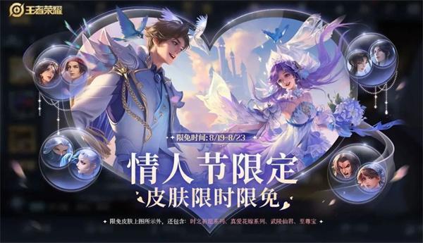 2023王者荣耀七夕限免体验皮肤有哪些-七夕限免体验皮肤2023最新一览