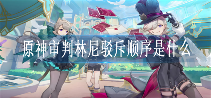 原神审判林尼驳斥顺序是什么