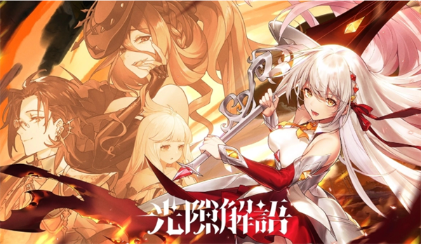 光隙解语兑换码是什么-兑换码礼包码大全