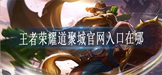 王者荣耀道聚城官网入口在哪