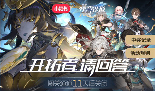 崩坏星穹铁道小红书答题答案是什么-联动小红书全题目答案汇总