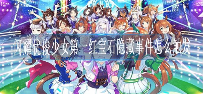 闪耀优俊少女第一红宝石隐藏事件怎么触发