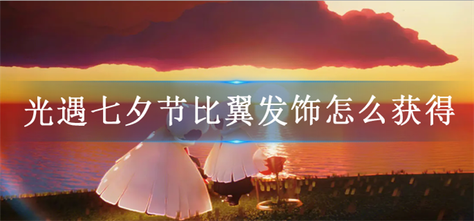 光遇七夕节比翼发饰怎么获得