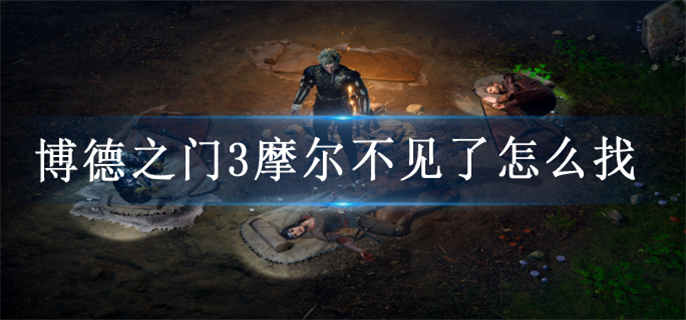 博德之门3摩尔不见了怎么找
