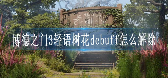 博德之门3轻语树花debuff怎么解除