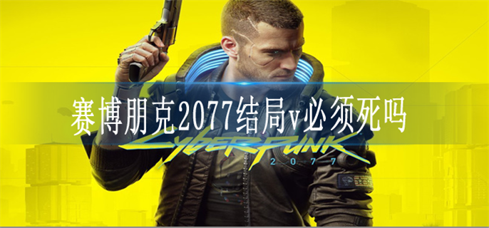 赛博朋克2077结局v必须死吗