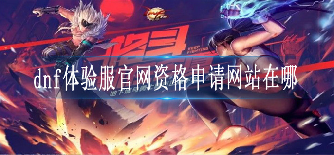dnf体验服官网资格申请网站在哪