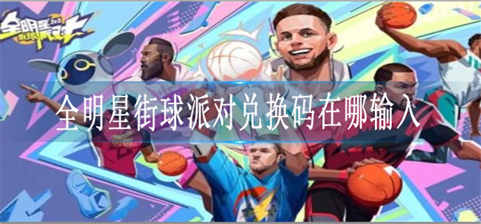 全明星街球派对兑换码在哪输入