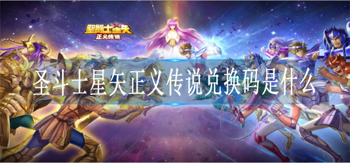 圣斗士星矢正义传说兑换码是什么