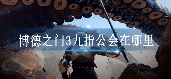 博德之门3九指公会在哪里
