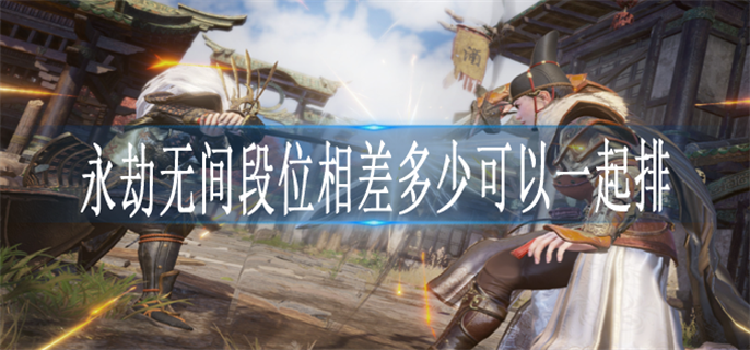 永劫无间段位相差多少可以一起排