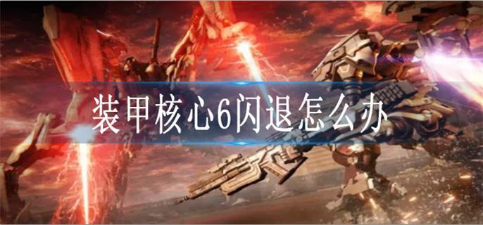 装甲核心6闪退怎么办