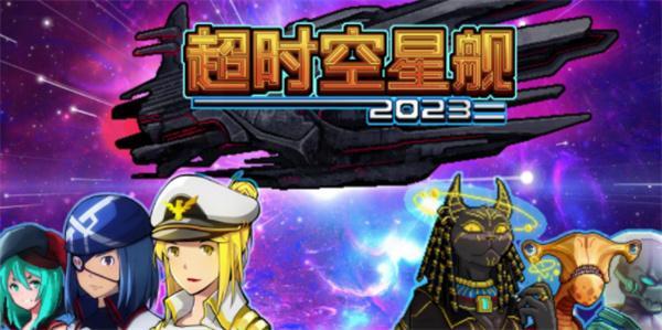 超时空星舰兑换码是什么-兑换码礼包码大全