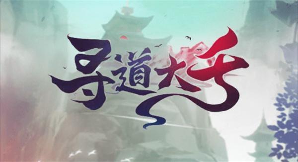 寻道大千神通道法哪些厉害-神通道法排行榜