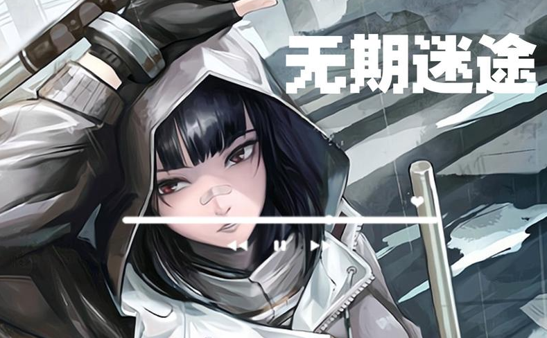 无期迷途官方永久礼包码有哪些-官方永久礼包码大全