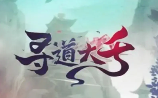 寻道大千走什么流派好-强力流派推荐