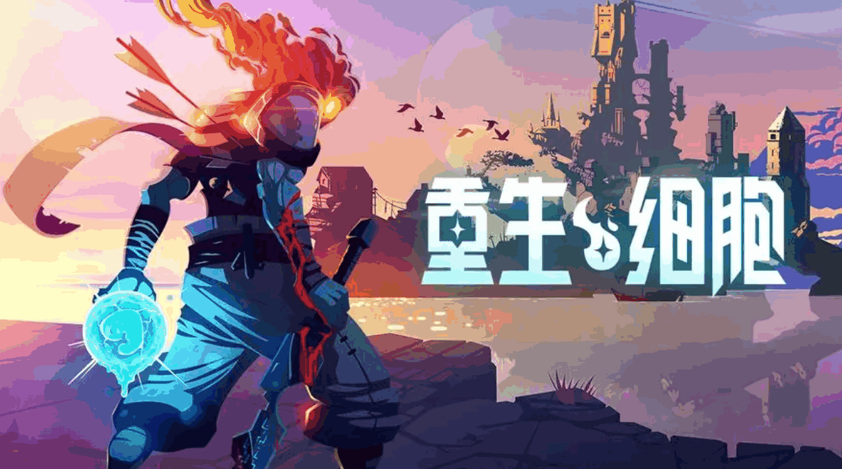 重生细胞八个符文获取顺序是什么-八个符文获取顺序一览