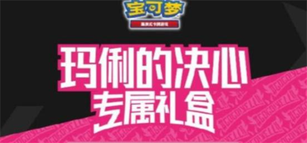 宝可梦玛俐的决心专属礼盒答案是什么-玛俐的决心专属礼盒答案大全