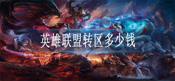 英雄联盟转区多少钱