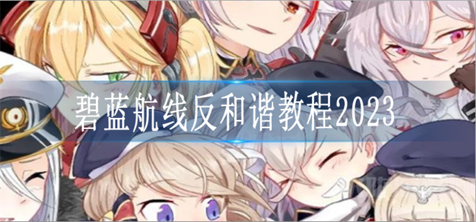 碧蓝航线反和谐教程2023