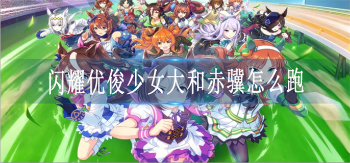闪耀优俊少女大和赤骥怎么跑