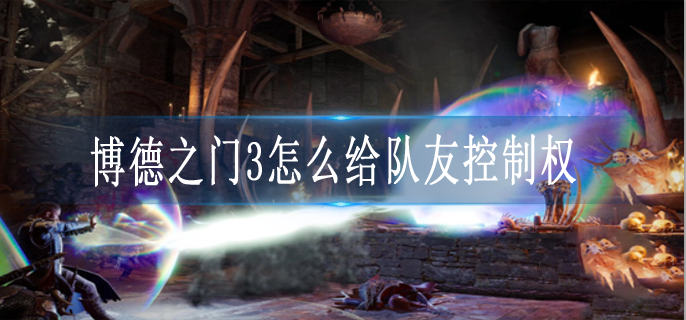 博德之门3怎么给队友控制权