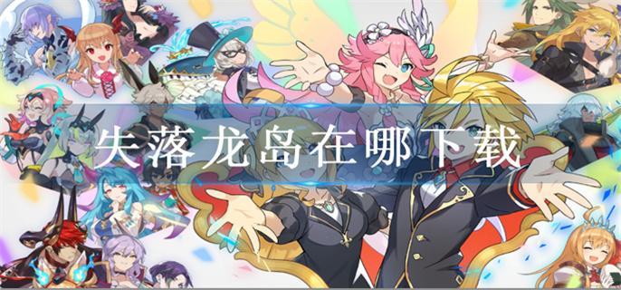 失落龙岛在哪下载