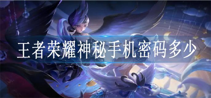 王者荣耀神秘手机密码多少