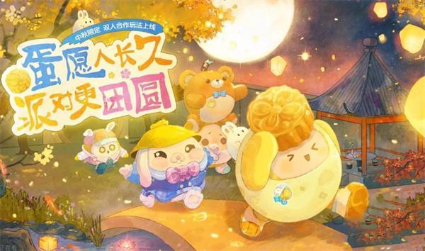 蛋仔派对中秋节礼包码是什么-礼包码中秋节通用兑换码大全