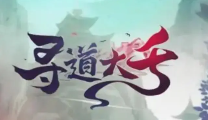 寻道大千什么流派厉害-最强流派推荐2023