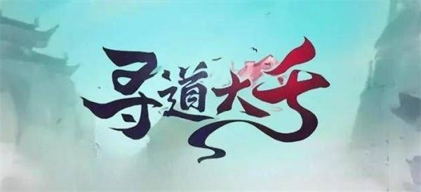 寻道大千神通怎么搭配-最强神通搭配攻略