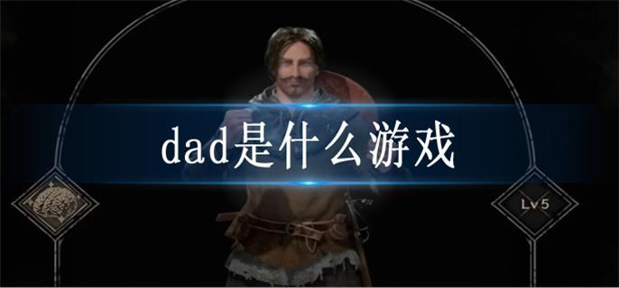 dad是什么游戲