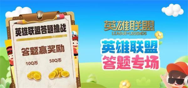 英雄联盟道聚城11周年答题答案是什么-道聚城11周年全题目答案汇总