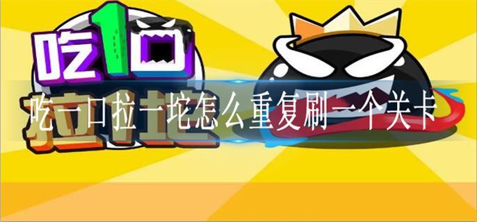吃一口拉一坨怎么重复刷一个关卡
