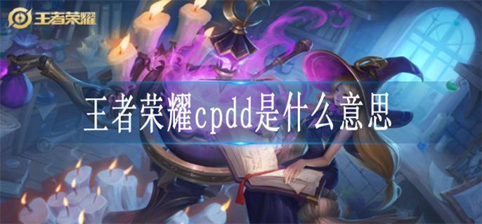 王者荣耀cpdd是什么意思